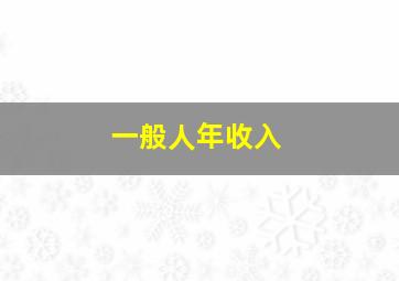 一般人年收入