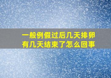 一般例假过后几天排卵有几天结束了怎么回事