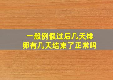 一般例假过后几天排卵有几天结束了正常吗