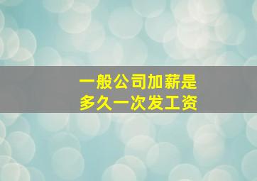 一般公司加薪是多久一次发工资