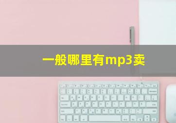 一般哪里有mp3卖