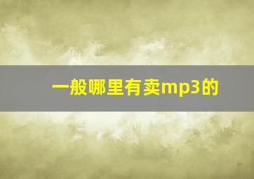 一般哪里有卖mp3的