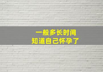 一般多长时间知道自己怀孕了