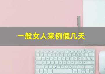 一般女人来例假几天