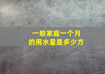 一般家庭一个月的用水量是多少方