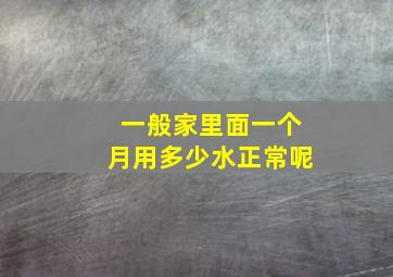 一般家里面一个月用多少水正常呢