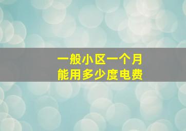 一般小区一个月能用多少度电费