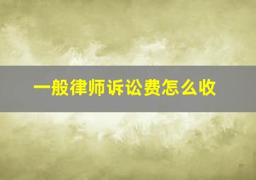 一般律师诉讼费怎么收