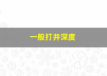 一般打井深度