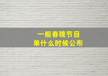 一般春晚节目单什么时候公布