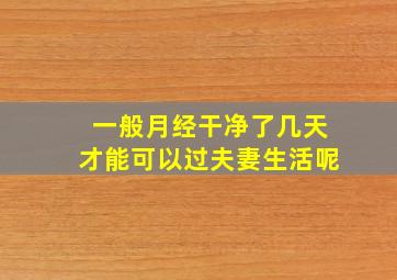 一般月经干净了几天才能可以过夫妻生活呢