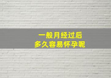 一般月经过后多久容易怀孕呢