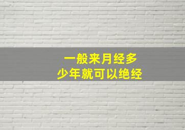 一般来月经多少年就可以绝经