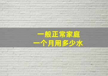 一般正常家庭一个月用多少水