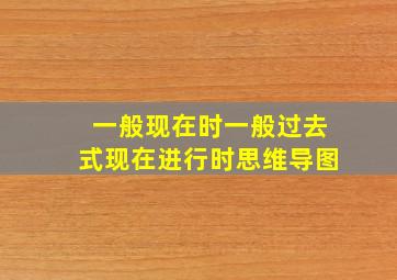 一般现在时一般过去式现在进行时思维导图