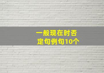 一般现在时否定句例句10个