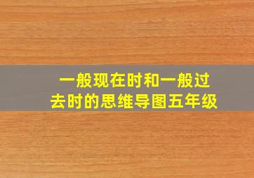 一般现在时和一般过去时的思维导图五年级