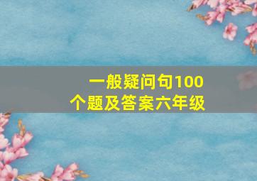 一般疑问句100个题及答案六年级