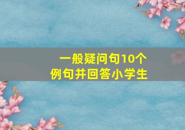 一般疑问句10个例句并回答小学生