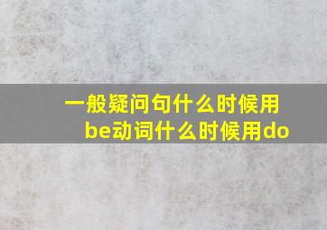 一般疑问句什么时候用be动词什么时候用do