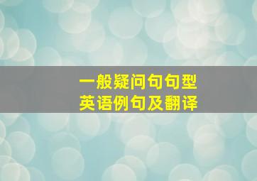 一般疑问句句型英语例句及翻译