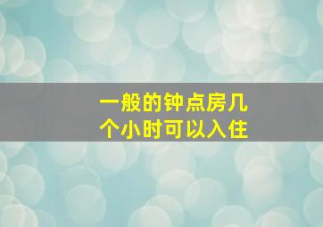 一般的钟点房几个小时可以入住