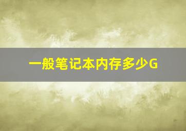 一般笔记本内存多少G