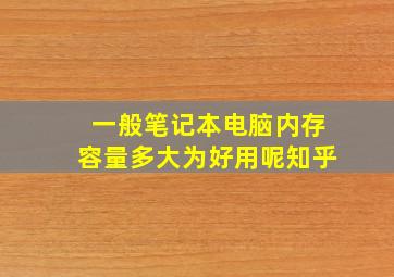 一般笔记本电脑内存容量多大为好用呢知乎