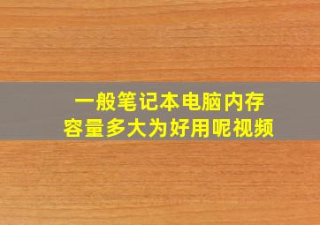 一般笔记本电脑内存容量多大为好用呢视频