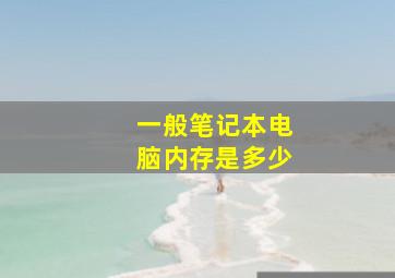 一般笔记本电脑内存是多少