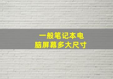 一般笔记本电脑屏幕多大尺寸