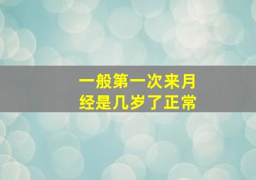 一般第一次来月经是几岁了正常