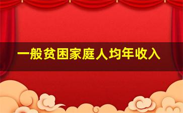 一般贫困家庭人均年收入