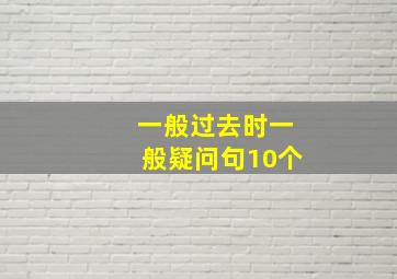 一般过去时一般疑问句10个