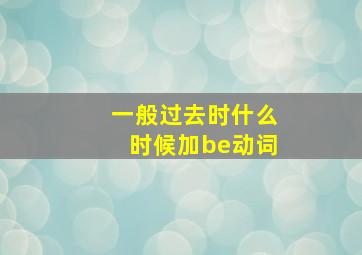 一般过去时什么时候加be动词