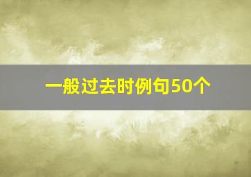 一般过去时例句50个