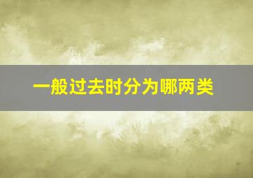 一般过去时分为哪两类