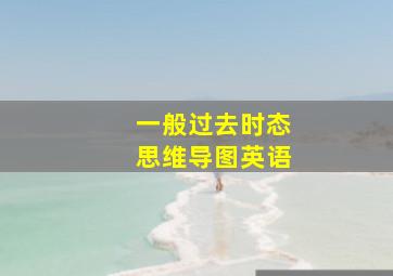 一般过去时态思维导图英语