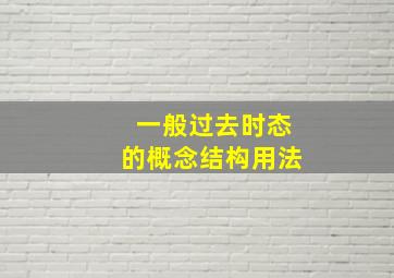 一般过去时态的概念结构用法