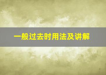 一般过去时用法及讲解