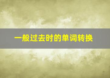 一般过去时的单词转换