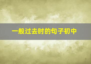 一般过去时的句子初中