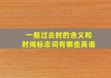 一般过去时的含义和时间标志词有哪些英语