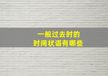 一般过去时的时间状语有哪些