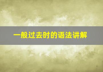 一般过去时的语法讲解