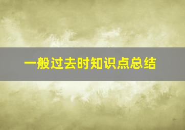 一般过去时知识点总结