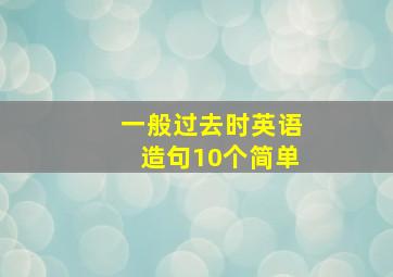 一般过去时英语造句10个简单