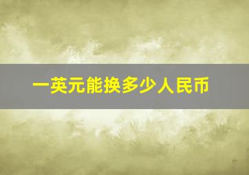 一英元能换多少人民币