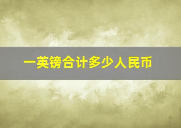 一英镑合计多少人民币