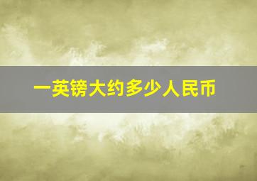 一英镑大约多少人民币